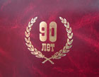 Папка к юбилею "90 лет"