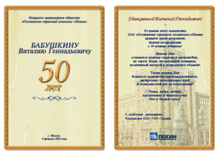 Официальное поздравление мужчины в 50 лет Официальное поздравление мужчины в 50 лет