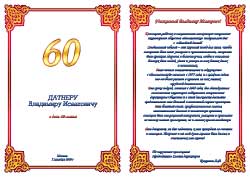 Приветственный адрес на 60 лет