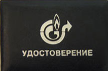 Удостоверение Газпром