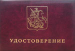 Удостоверение правительство москвы