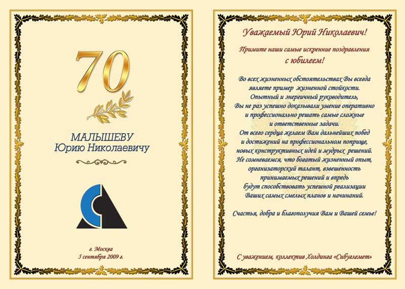 Поздравления Официальные С Юбилеем 70 Лет