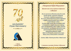 Поздравительный адрес к Юбилею 70 лет